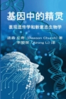 &#22522;&#22240;&#20013;&#30340;&#31934;&#28789;the Simplified Chinese Edition of the Genie in Your Genes - Book