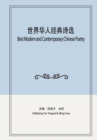 &#19990;&#30028;&#21326;&#20154;&#32463;&#20856;&#35799;&#36873; : Best Modern and Contemporary Chinese Poetry - Book