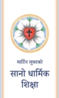 &#2360;&#2366;&#2344;&#2379; &#2343;&#2366;&#2352;&#2381;&#2350;&#2367;&#2325; &#2358;&#2367;&#2325;&#2381;&#2359;&#2366; : The Small Catechism in Nepali - Book