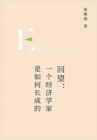 &#22238;&#26395;&#65306;&#19968;&#20010;&#32463;&#27982;&#23398;&#23478;&#26159;&#22914;&#20309;&#38271;&#25104;&#30340; - Book