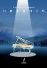Pianism. Poetry - Book