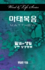 Word & Life Series: Matthew (Korean) - Book
