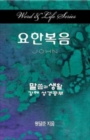 Word & Life Series: John (Korean) - Book