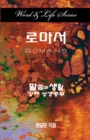 Word & Life Series: Romans (Korean) - Book