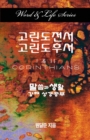 Word & Life Series: I & II Corinthians (Korean) - Book