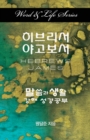 Word & Life Series: Hebrews - James (Korean) - Book