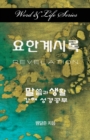 Word & Life Series: Revelation (Korean) - Book