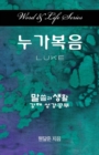 Word & Life Series: Luke (Korean) - Book