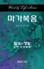 Word & Life Series: Mark (Korean) - Book
