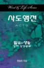 Word & Life Series: Acts (Korean) - Book