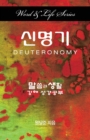 Word & Life - Deuteronomy (Korean) - Book