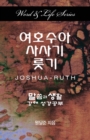 Word & Life - Joshua-Ruth (Korean) - Book