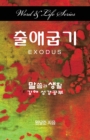 Word & Life Series: Exodus (Korean) - Book
