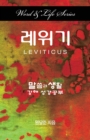 Word & Life Series: Leviticus (Korean) - Book