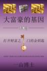 "The Tao of Fortune" or "&#22823;&#23500;&#35946;&#30340;&#22522;&#22240;" : "Ancient Chinese Secrets to Your Wealth Building and Financial Freedom" or "&#25171;&#24320;&#36130;&#23500;&#20043;&#38376 - Book