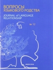 Journal of Language Relationship vol 12 - Book