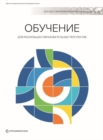 World Development Report 2018 (Russian Edition) : Learning to Realize Education's Promise - Book