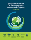 System of Environmental-Economic Accounting 2012 (Russian Edition) - Book