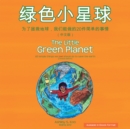 The Little Green Planet (Chinese Edition) : 20 Simple Things We Can Do to Save the Earth - eBook
