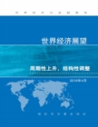 World Economic Outlook, April 2018 (Chinese Edition) : Cyclical Upswing, Structural Change - Book