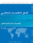 World Economic Outlook, October 2018 (Arabic Edition) : Challenges to Steady Growth - Book