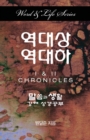 Word & Life Series : I & II Chronicles (Korean) - Book