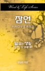 Word & Life Series: Proverbs (Korean) - Book