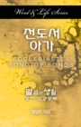 Word & Life Series: Ecclesiastes-Song of Songs (Korean) - Book