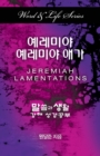 Word & Life Series: Jeremiah-Lamentations (Korean) - Book