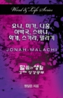 Word & Life Series: Jonah - Malachi (Korean) - Book