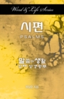 Word & Life Series: Psalms (Korean) - Book