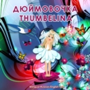 Dyuymovochka/Thumbelina, Bilingual Russian/English Tale : Adapted Dual Language Fairy Tale by Hans Christian Andersen - Book