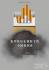 Chinese Cigarette Manufacturing in Critical Historical Perspectives : (Chinese Edition) - eBook
