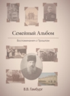 The Family Album (in Russian : &#1057;&#1077;&#1084;&#1077;&#1081;&#1085;&#1099;&#1081; &#1040;&#1083;&#1100;&#1073;&#1086;&#1084;): Reminiscing About the Past (in Russian: &#1042;&#1086;&#1089;&#1087 - Book
