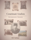 The Family Album (in Russian : &#1057;&#1077;&#1084;&#1077;&#1081;&#1085;&#1099;&#1081; &#1040;&#1083;&#1100;&#1073;&#1086;&#1084;): Reminiscing About the Past (in Russian: &#1042;&#1086;&#1089;&#1087 - Book