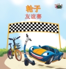 The Wheels -The Friendship Race : Chinese Edition - Book