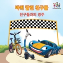 The Friendship Race (The Wheels) Korean Book for kids : Korean language children's book - Book