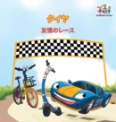 The Wheels - The Friendship Race (Japanese Children's Books) : Japanese Book for Kids - Book