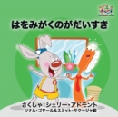 I Love to Brush My Teeth (Japanese Children's Book) : Japanese Book for Kids - Book
