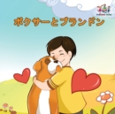 Boxer and Brandon : Japanese language book - Book