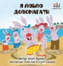 I Love to Help (Ukrainian Children's book) : Book for kids in Ukrainian - Book