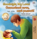 Goodnight, My Love! (English Russian Bilingual Book) - Book
