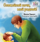 Goodnight, My Love! (Russian book for kids) : Russian language children's book - Book
