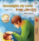 Goodnight, My Love! (English Hebrew Children's Book) : Bilingual Hebrew Book for Kids - Book