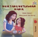 My Mom is Awesome (Russian language children's story) : Russian Book for Kids - Book