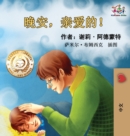 Goodnight, My Love! (Chinese Language Children's Book) : Chinese Mandarin Book for Kids - Book