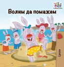 I Love to Help : Serbian Cyrillic - Book