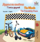 The Wheels The Friendship Race : Russian English - Book