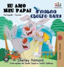 Eu Amo Meu Papai : I Love My Dad - Portuguese Russian - Book