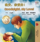 Goodnight, My Love! (Mandarin English Bilingual Book - Chinese Simplified) - Book